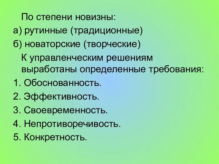 По степени новизны: а) рутинные (традиционные) б) новаторские (творческие) К управленческим