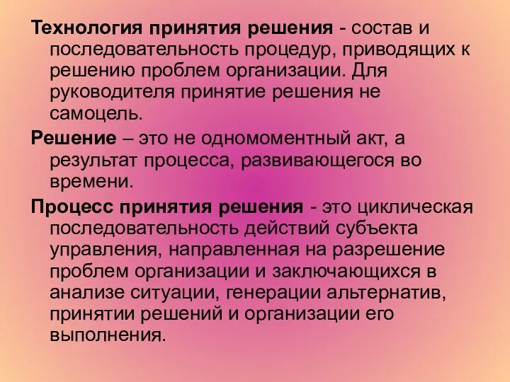 Технология принятия решения - состав и последовательность процедур, приводящих к решению