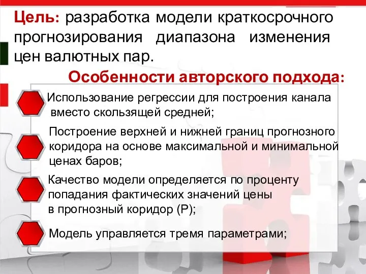 Цель: разработка модели краткосрочного прогнозирования диапазона изменения цен валютных пар. Особенности