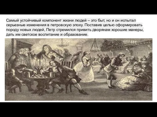 Самый устойчивый компонент жизни людей – это быт, но и он