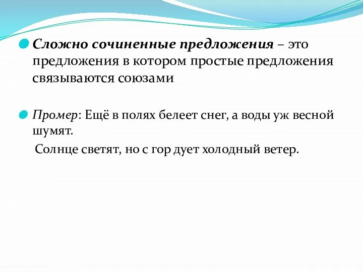 Сложно сочиненные предложения – это предложения в котором простые предложения связываются