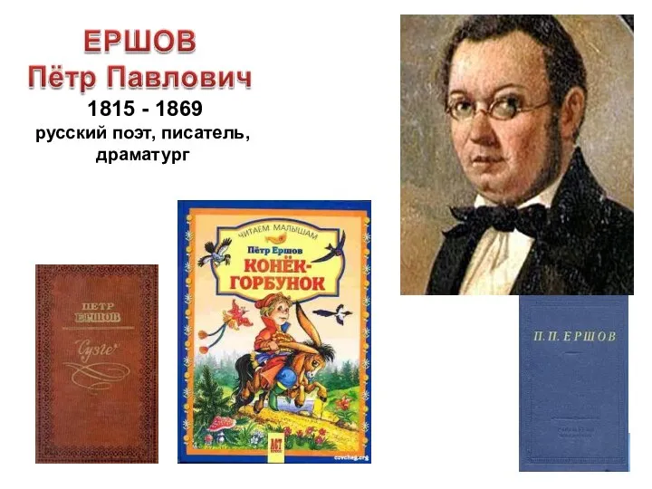 1815 - 1869 русский поэт, писатель, драматург