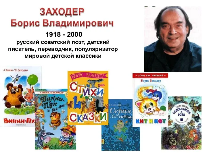 1918 - 2000 русский советский поэт, детский писатель, переводчик, популяризатор мировой детской классики