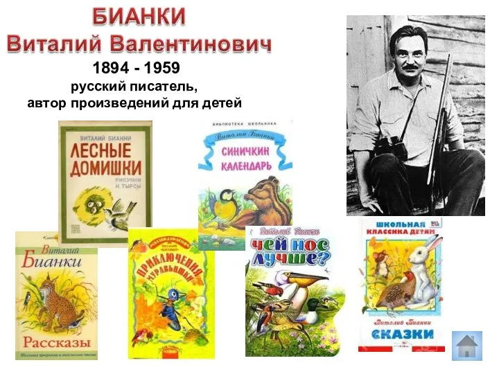 1894 - 1959 русский писатель, автор произведений для детей