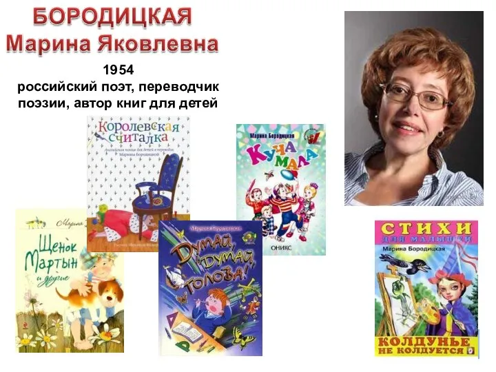 1954 российский поэт, переводчик поэзии, автор книг для детей