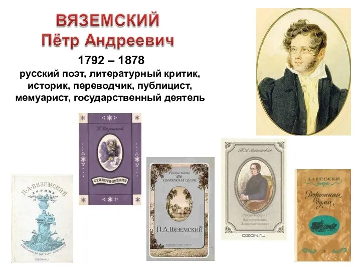 1792 – 1878 русский поэт, литературный критик, историк, переводчик, публицист, мемуарист, государственный деятель