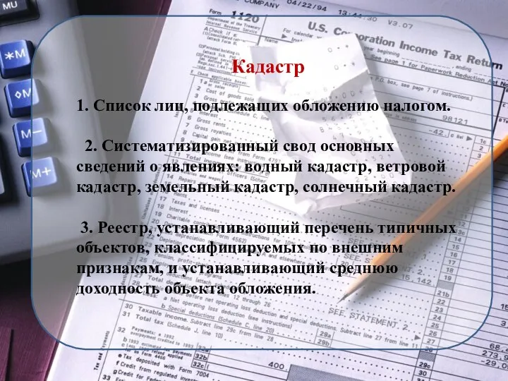 Кадастр 1. Список лиц, подлежащих обложению налогом. 2. Систематизированный свод основных