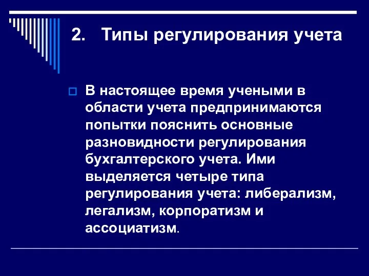 2. Типы регулирования учета В настоящее время учеными в области учета