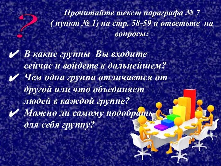 Прочитайте текст параграфа № 7 ( пункт № 1) на стр.