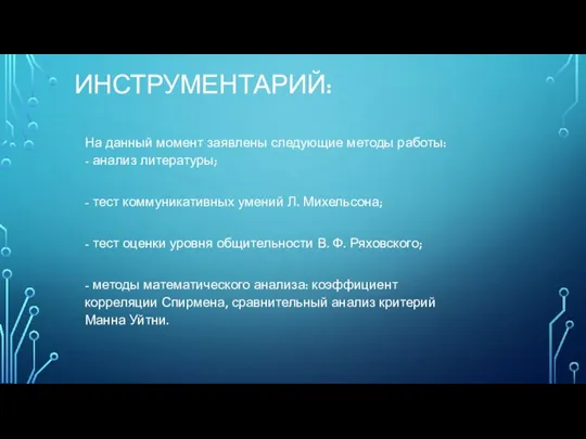 ИНСТРУМЕНТАРИЙ: На данный момент заявлены следующие методы работы: - анализ литературы;