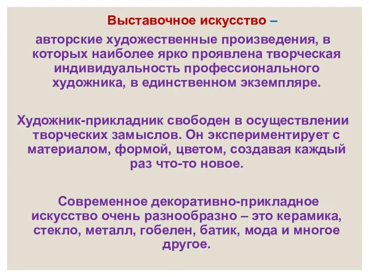 Выставочное искусство – авторские художественные произведения, в которых наиболее ярко проявлена