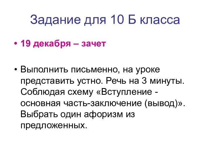 Задание для 10 Б класса 19 декабря – зачет Выполнить письменно,