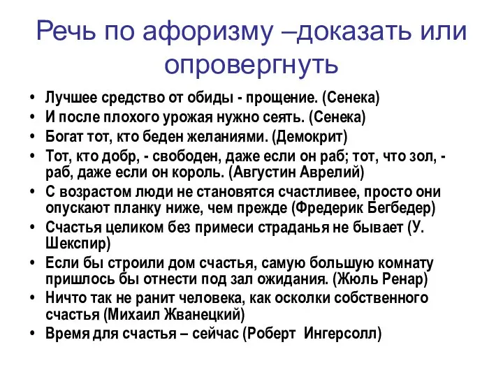 Речь по афоризму –доказать или опровергнуть Лучшее средство от обиды -