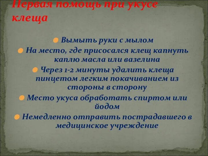 Вымыть руки с мылом На место, где присосался клещ капнуть каплю