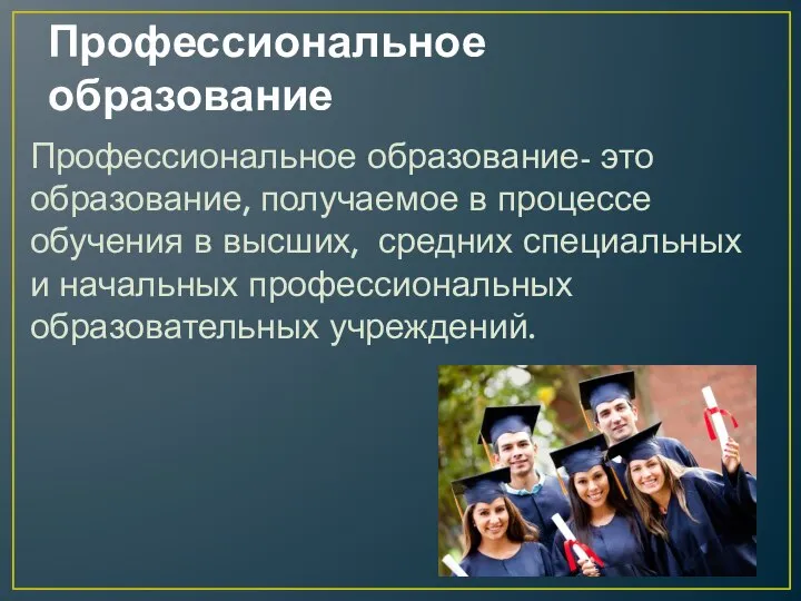 Профессиональное образование Профессиональное образование- это образование, получаемое в процессе обучения в