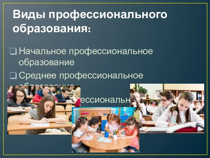 Виды профессионального образования: Начальное профессиональное образование Среднее профессиональное образование Высшее профессиональное образование