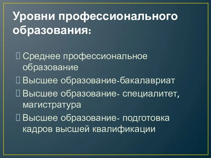 Уровни профессионального образования: Среднее профессиональное образование Высшее образование-бакалавриат Высшее образование- специалитет,