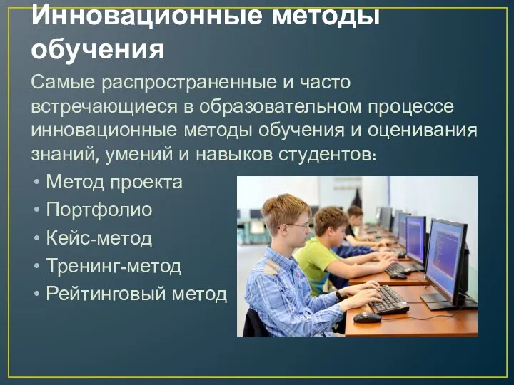 Инновационные методы обучения Самые распространенные и часто встречающиеся в образовательном процессе