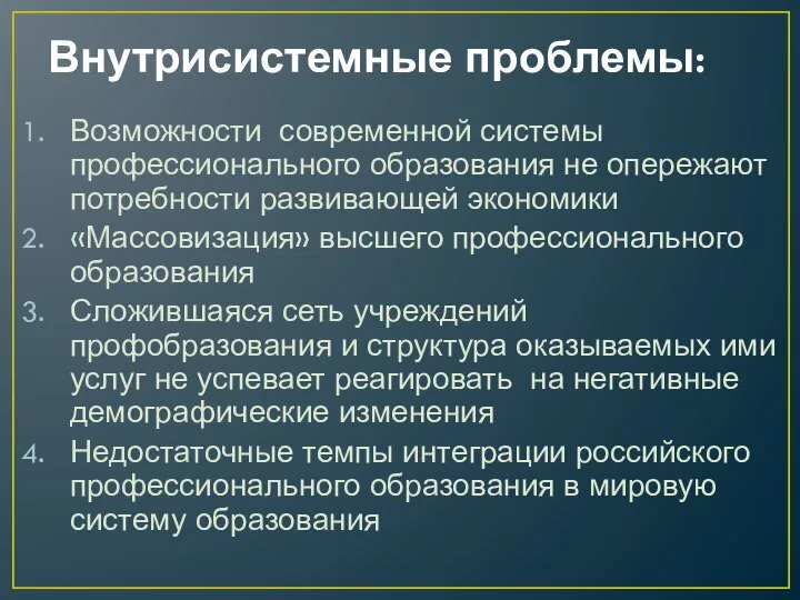 Внутрисистемные проблемы: Возможности современной системы профессионального образования не опережают потребности развивающей