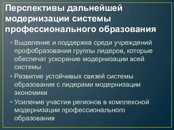 Перспективы дальнейшей модернизации системы профессионального образования Выделение и поддержка среди учреждений