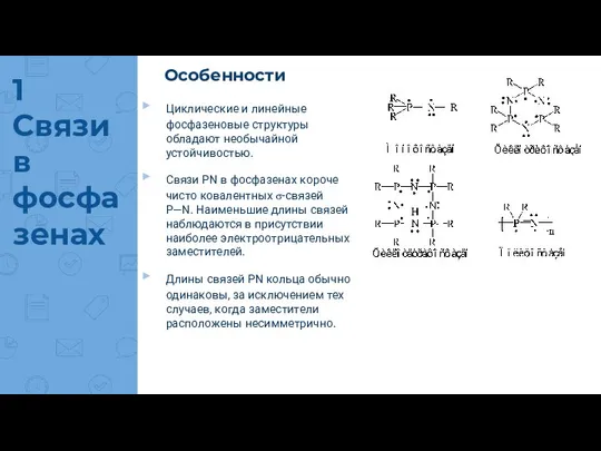 1 Связи в фосфазенах Особенности Циклические и линейные фосфазеновые структуры обладают