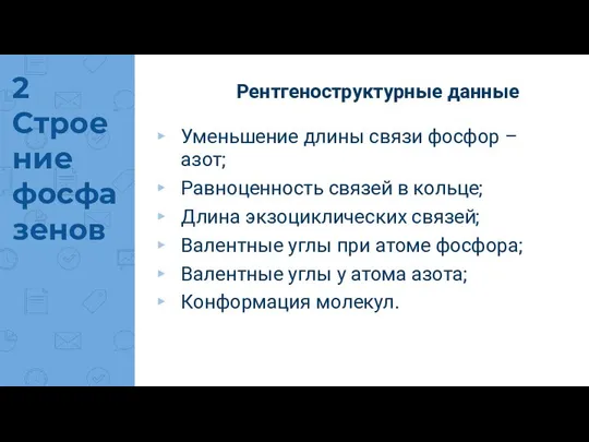 Рентгеноструктурные данные Уменьшение длины связи фосфор – азот; Равноценность связей в