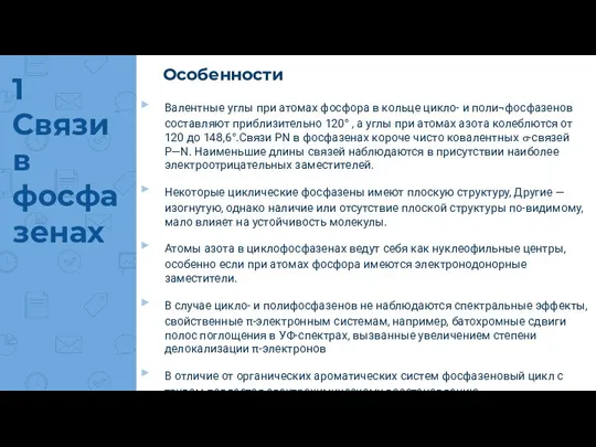 1 Связи в фосфазенах Особенности Валентные углы при атомах фосфора в