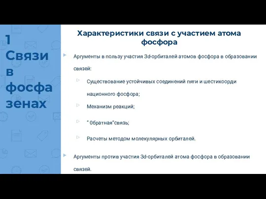 1 Связи в фосфазенах Характеристики связи с участием атома фосфора Аргументы