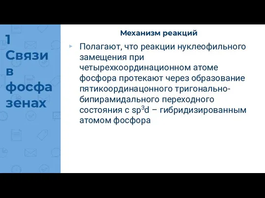 1 Связи в фосфазенах Механизм реакций Полагают, что реакции нуклеофильного замещения