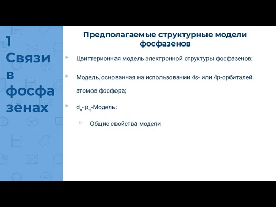 1 Связи в фосфазенах Предполагаемые структурные модели фосфазенов Цвиттерионная модель электронной