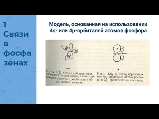 1 Связи в фосфазенах Модель, основанная на использовании 4s- или 4р-орбиталей атомов фосфора