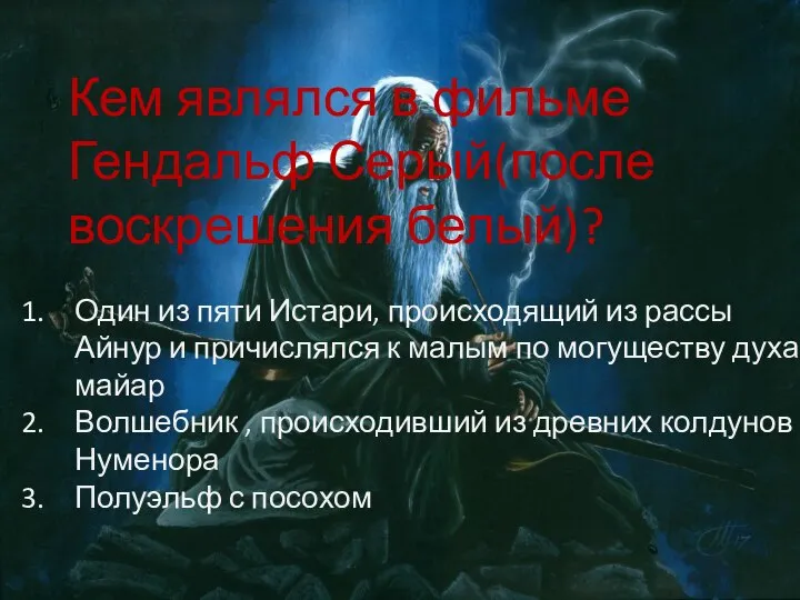 Кем являлся в фильме Гендальф Серый(после воскрешения белый)? Один из пяти