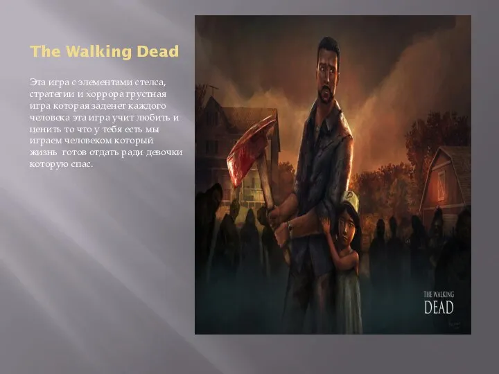 The Walking Dead Эта игра с элементами стелса,стратегии и хоррора грустная