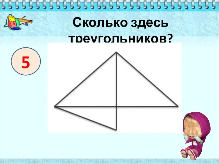 Сколько здесь треугольников? 5