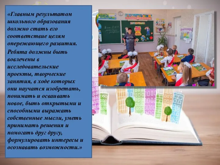 «Главным результатом школьного образования должно стать его соответствие целям опережающего развития.