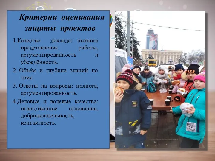 1.Качество доклада: полнота представления работы, аргументированность и убеждённость. 2. Объём и