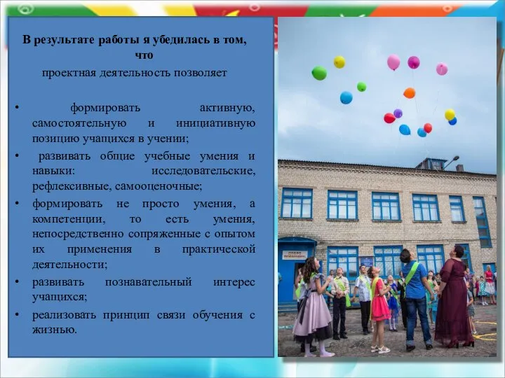 В результате работы я убедилась в том, что проектная деятельность позволяет