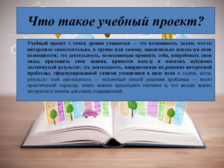 Что такое учебный проект? Учебный проект с точки зрения учащегося —