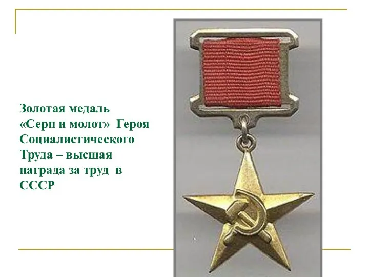 Золотая медаль «Серп и молот» Героя Социалистического Труда – высшая награда за труд в СССР