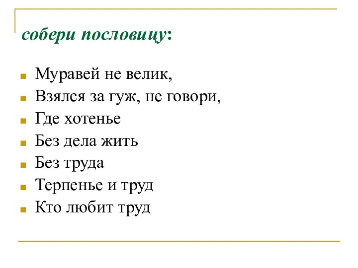 собери пословицу: Муравей не велик, Взялся за гуж, не говори, Где