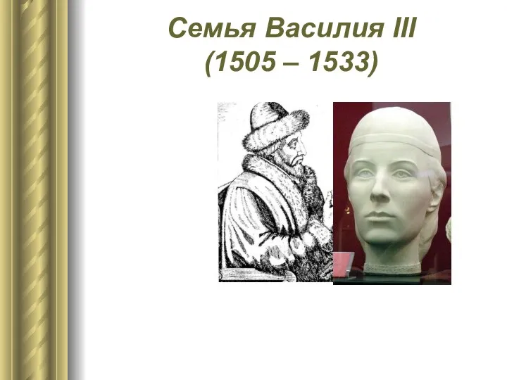 Семья Василия III (1505 – 1533)