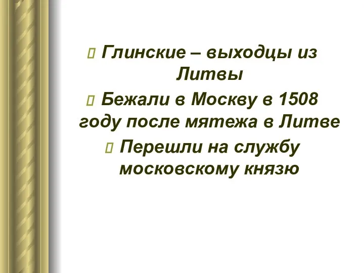 Глинские – выходцы из Литвы Бежали в Москву в 1508 году