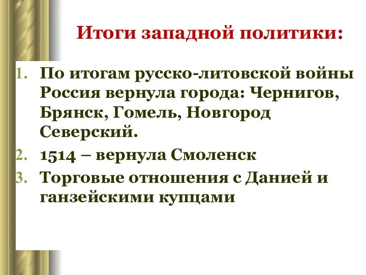 Итоги западной политики: По итогам русско-литовской войны Россия вернула города: Чернигов,