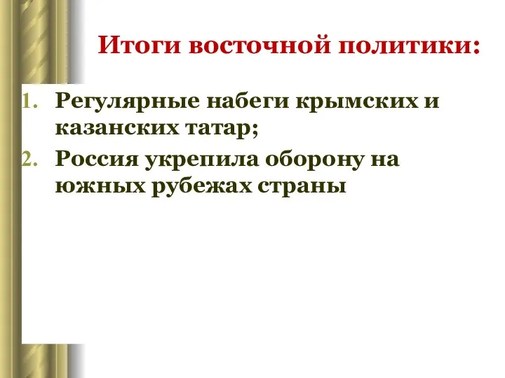 Итоги восточной политики: Регулярные набеги крымских и казанских татар; Россия укрепила оборону на южных рубежах страны