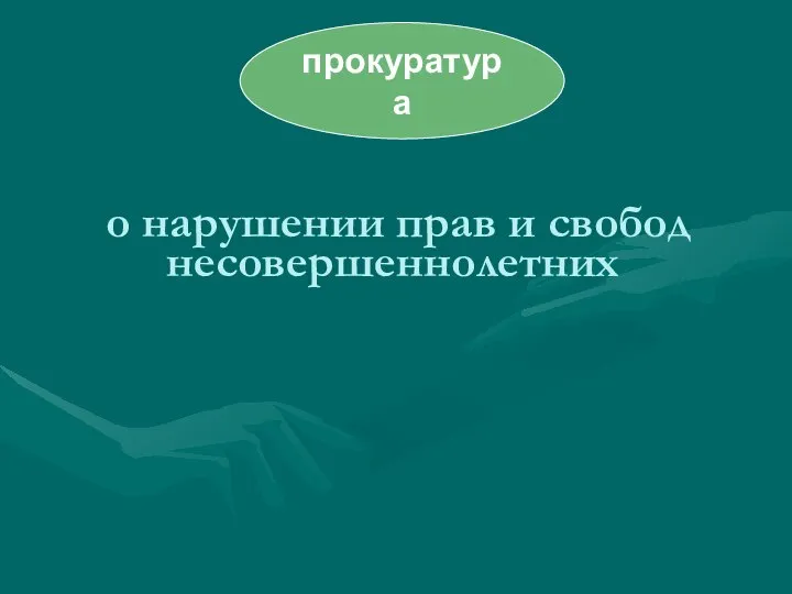 о нарушении прав и свобод несовершеннолетних прокуратура