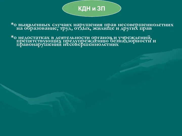 *о выявленных случаях нарушения прав несовершеннолетних на образование, труд, отдых, жилище