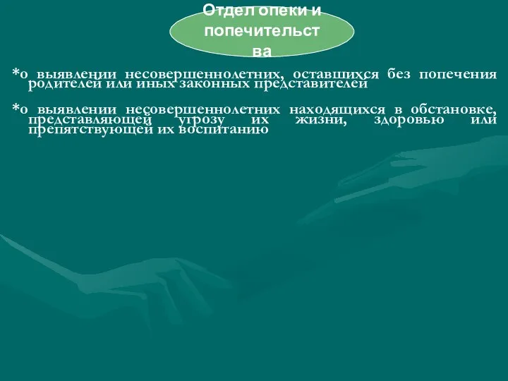 *о выявлении несовершеннолетних, оставшихся без попечения родителей или иных законных представителей