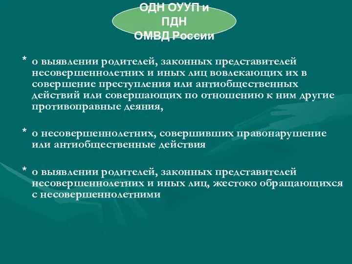 о выявлении родителей, законных представителей несовершеннолетних и иных лиц вовлекающих их