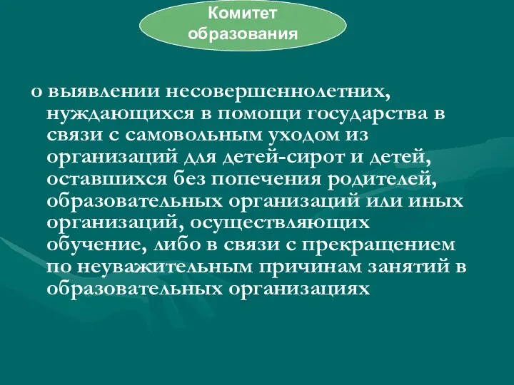 о выявлении несовершеннолетних, нуждающихся в помощи государства в связи с самовольным