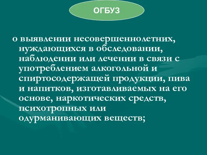 о выявлении несовершеннолетних, нуждающихся в обследовании, наблюдении или лечении в связи